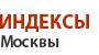 Почтовые индексы Москвы.